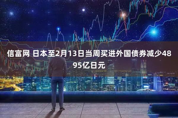 信富网 日本至2月13日当周买进外国债券减少4895亿日元