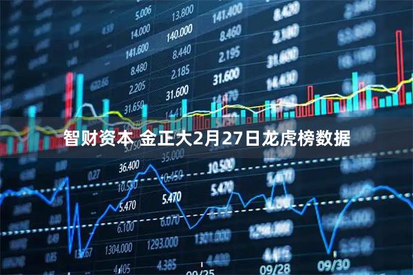 智财资本 金正大2月27日龙虎榜数据