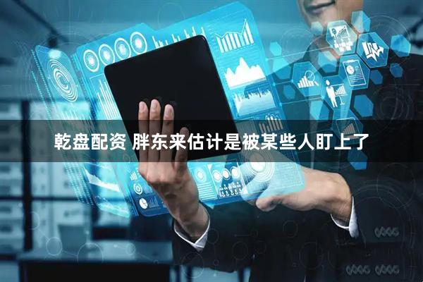 乾盘配资 胖东来估计是被某些人盯上了