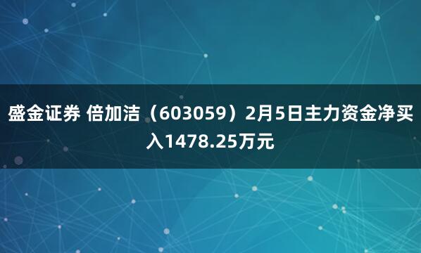 盛金证券 倍加洁（603059）2月5日主力资金净买入1478.25万元