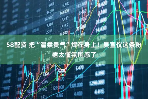 58配资 把“温柔贵气”焊在身上！吴宣仪这条粉裙太懂氛围感了
